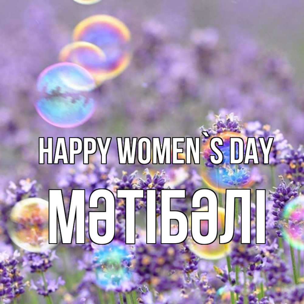 Greetings card с именем, МӘТІБӘЛІ happy women`s day цветы Greetings with text for free download 
